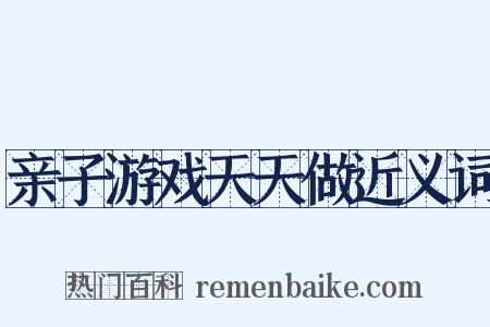 亲子游戏天天做近义词是什么意思的图片